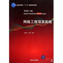 網(wǎng)絡(luò)工程項(xiàng)目實(shí)踐 推動(dòng)高職高專計(jì)算機(jī)教學(xué)改革的新引擎